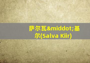 萨尔瓦·基尔(Salva Kiir)